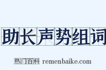 助长声势组词是什么意思的图片